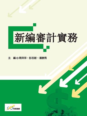 cover image of 新編審計實務